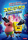 スポンジ・ボブ　スポンジ・オン・ザ・ラン